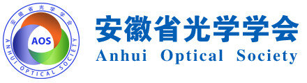 安徽省光學(xué)學(xué)會(huì)
